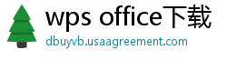 wps office下载